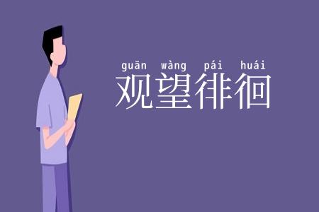 观望徘徊