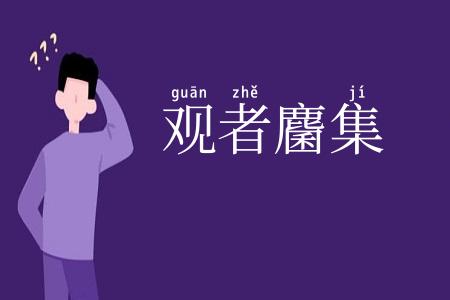 观者麕集