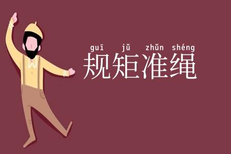 规矩准绳