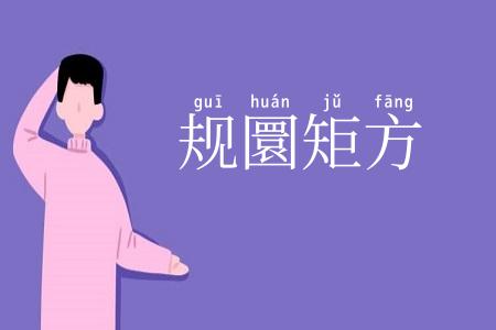 规圜矩方