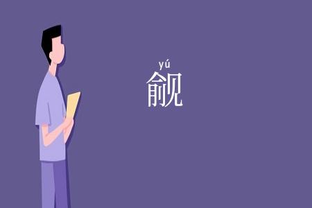 觎