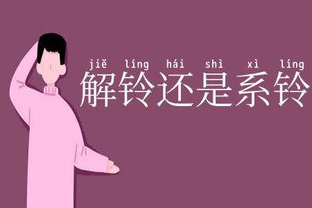 解铃还是系铃人