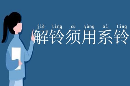 解铃须用系铃人