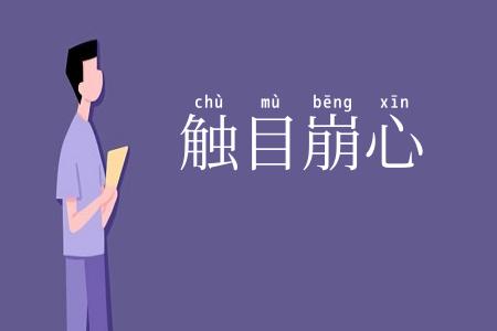 触目崩心