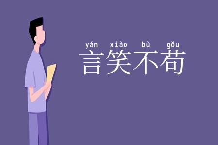 言笑不苟