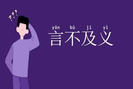 言不及义