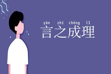 言之成理