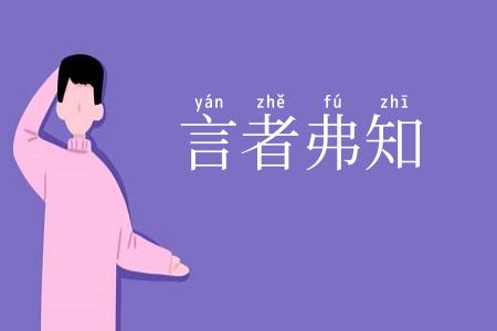 言者弗知