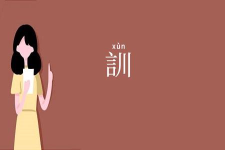 訓