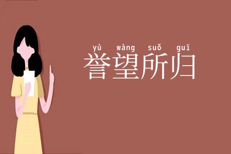 誉望所归