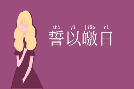 誓以皦日