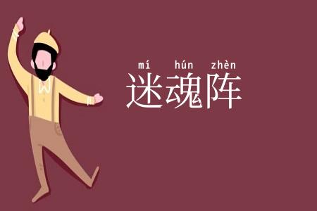 迷魂阵