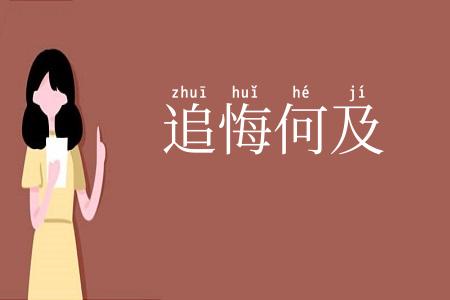追悔何及