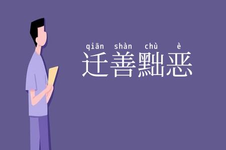 迁善黜恶