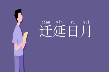 迁延日月