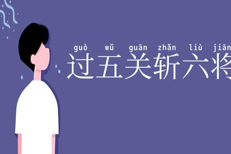 过五关斩六将