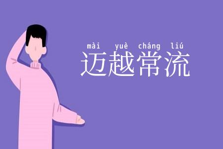 迈越常流