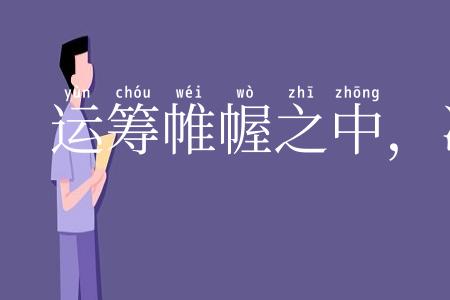 运筹帷幄之中,决胜千里之外