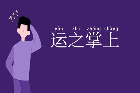 运之掌上