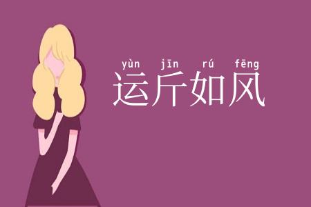 运斤如风