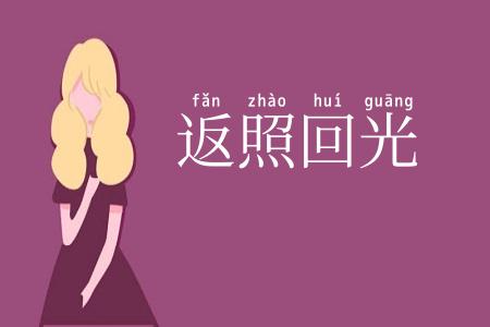 返照回光