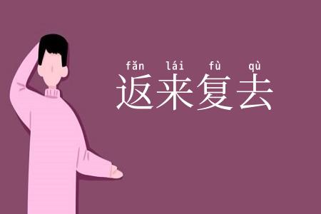 返来复去