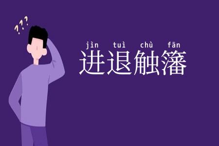 进退触籓