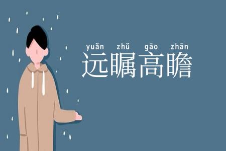 远瞩高瞻