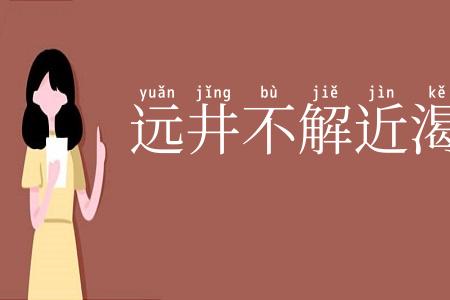 远井不解近渴