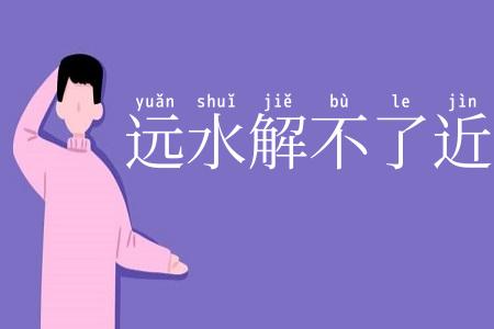 远水解不了近渴