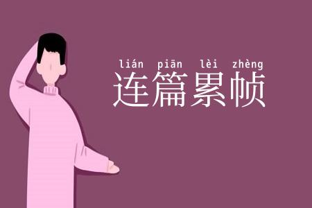 连篇累帧