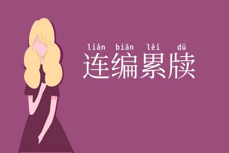 连编累牍
