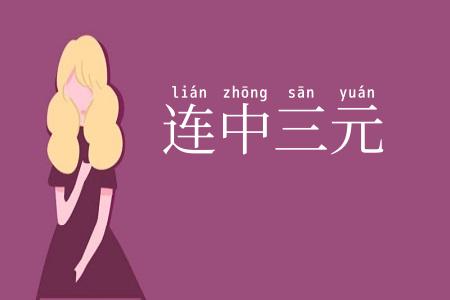 连中三元