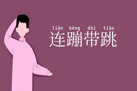 连蹦带跳