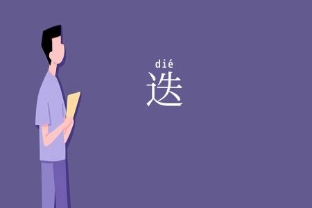 迭