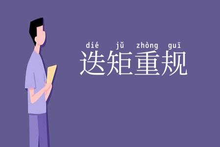 迭矩重规