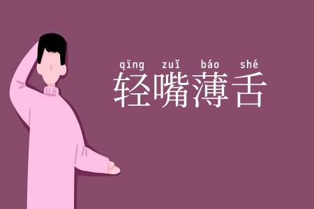 轻嘴薄舌