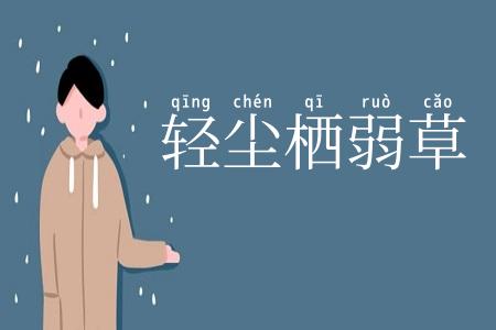 轻尘栖弱草