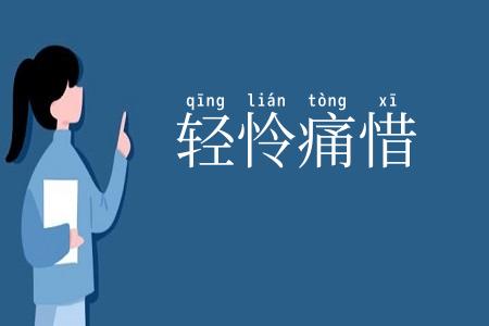 轻怜痛惜