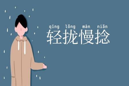 轻拢慢捻