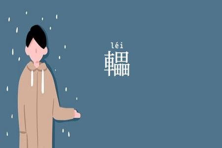 轠