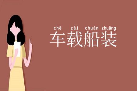车载船装