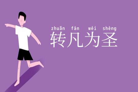 转凡为圣