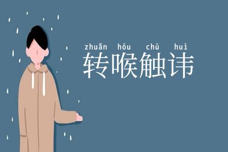转喉触讳