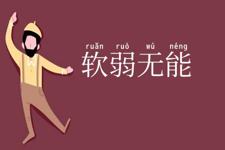 软弱无能