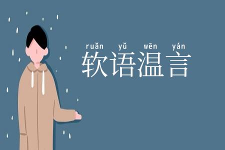 软语温言