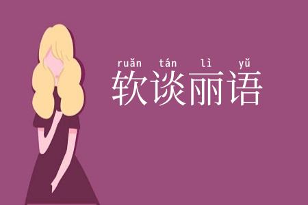 软谈丽语