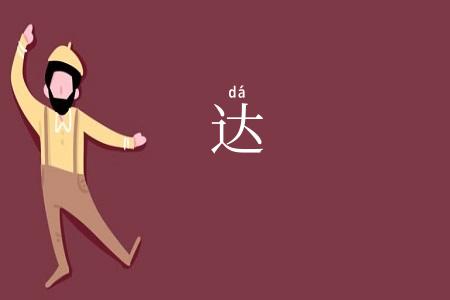 达