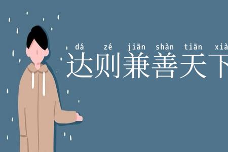 达则兼善天下