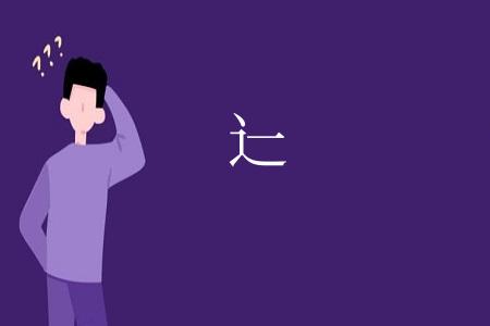 辷